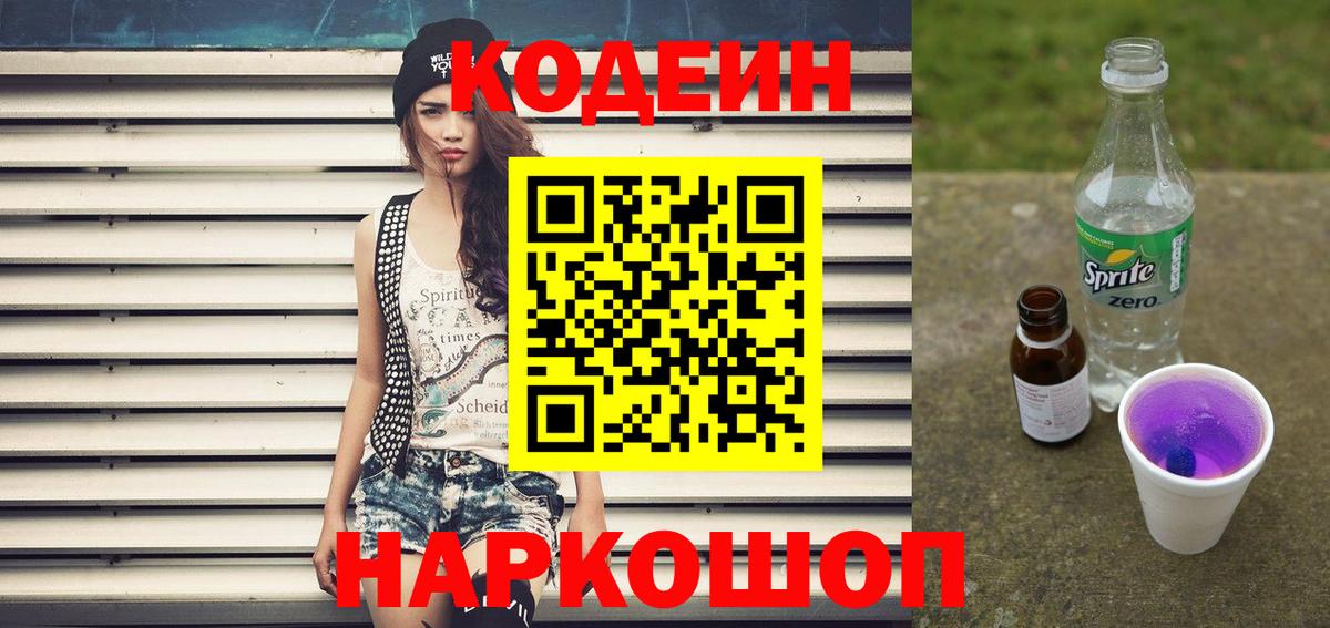 Кодеин Purple Drank  Кодеин напиток Lean (лин)  Вход с VPN  Ковров 
