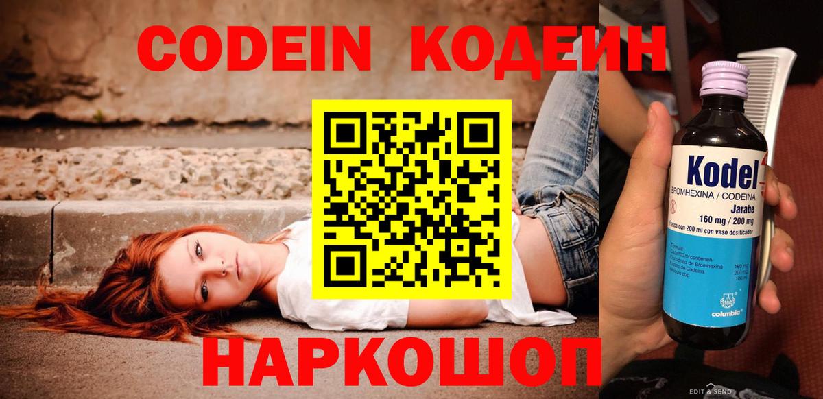 Codein напиток Lean (лин) Ковров